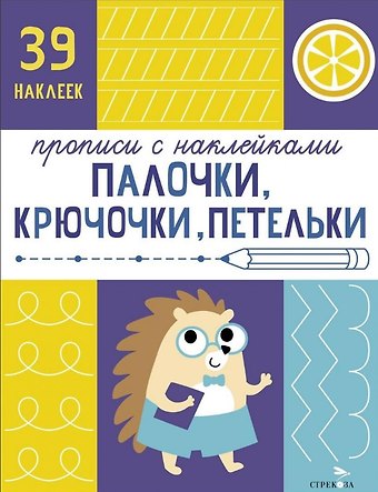 Лариса Викторовна Маврина Палочки, крючочки, петельки. Прописи с наклейками