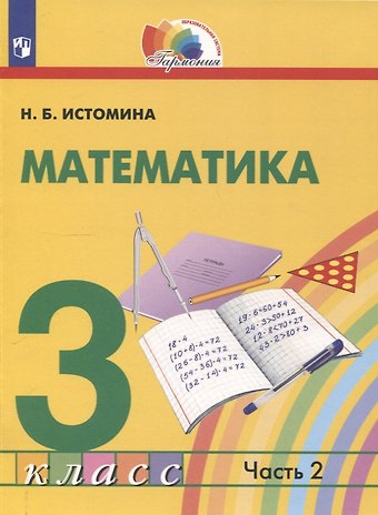 Наталья Борисовна Истомина Математика. 3 класс. Учебник. В 2 частях. Часть 2