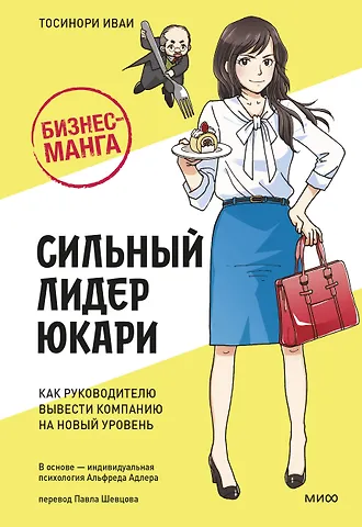 Тосинори Иваи Бизнес-манга: Сильный лидер Юкари. Как руководителю вывести компанию на новый уровень