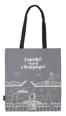 Сумка СПб Счастье живет в Петербурге (серая) (текстиль) (40х32/ 40х35) (СК2020-55)