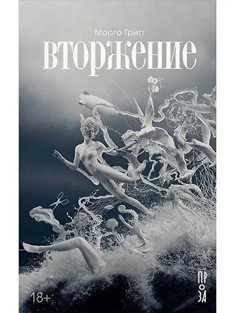Марго Гритт Вторжение. Повесть
