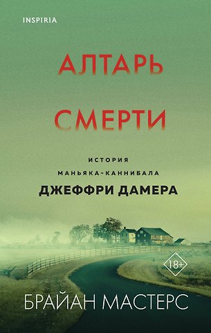 Брайан Мастерс Алтарь смерти. История маньяка-каннибала Джеффри Дамера