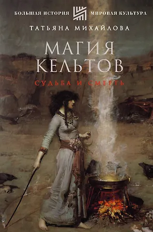 Татьяна Андреевна Михайлова Магия кельтов: судьба и смерть
