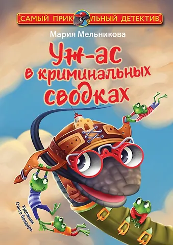 Мария Александровна Мельникова Уж-ас в криминальных сводках