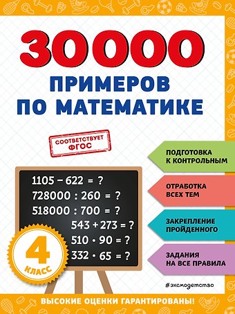 Владимир Иванович Королев 30000 примеров по математике: 4 класс