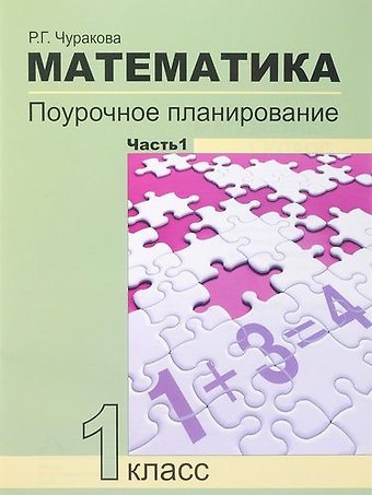 Роза Гельфановна Чуракова Математика. 1 класс. Поурочное планирование методов и приемов индивидуального подхода к учащимся в условиях формирования УУД. В 2 частях. 4-е издание