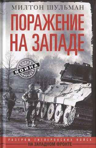 Марина Борисовна Шульман Поражение на западе. Разгром гитлеровских войск на Западном фронте
