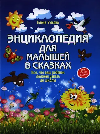 Елена Александровна Ульева Энциклопедия для малышей в сказках: всё, что ваш ребёнок должен узнать до школы
