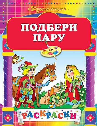 А. Жилинская Подбери пару: Рскраски