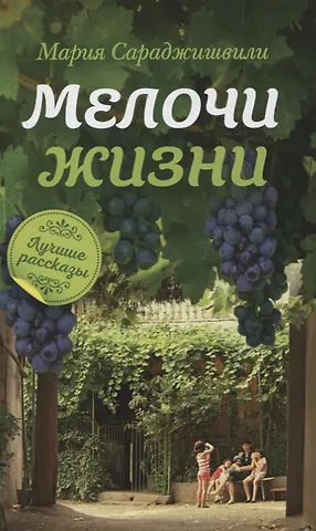 Мария Георгиевна Сараджишвили Мелочи жизни. Рассказы