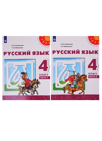 Людмила Федоровна Климанова, Татьяна Владимировна Бабушкина Русский язык. 4 класс. Учебник. В двух частях (комплект из 2-х книг)