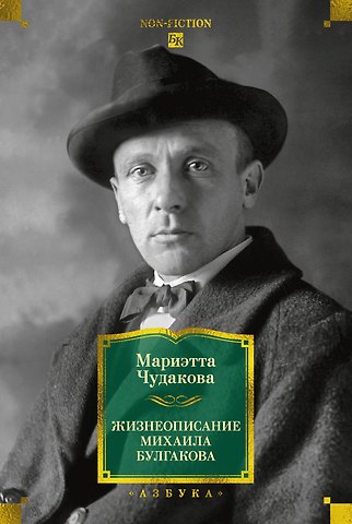 Мариэтта Омаровна Чудакова Жизнеописание Михаила Булгакова