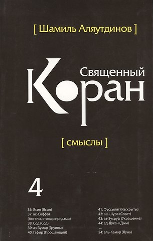 Шамиль Рифатович Аляутдинов Священный Коран смыслы. Том-4 (интегр.обл)