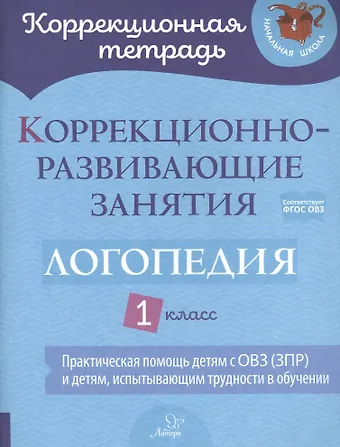 Светлана Витальевна Володченкова Коррекционно-развивающие занятия: Логопедия. 1 класс