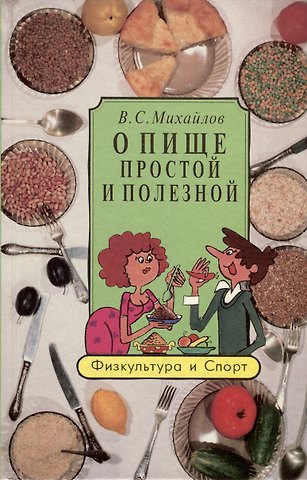 Владимир Сергеевич Михайлов О пище простой и полезной
