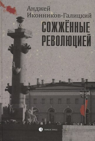 Анджей Анджеевич Иконников-Галицкий Сожженные революцией. Герои и жертвы Великой смуты