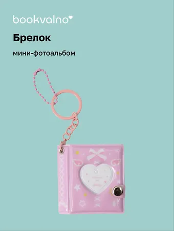 Брелок мини-фотоальбом Сердце (розовый) (6,5х5,5) (12-202510-HV-05)