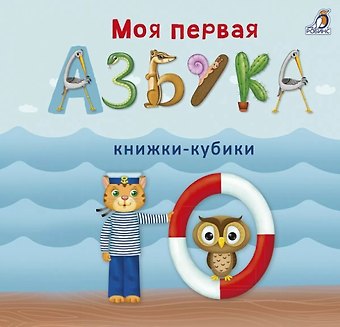 Евгений Анатольевич Сосновский Моя первая азбука
