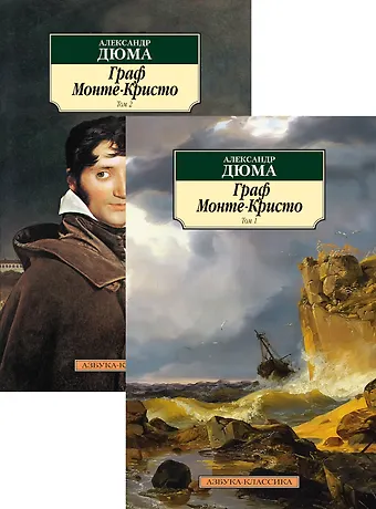 Александр Дюма (отец) Граф Монте-Кристо. В 2-х томах (компл.)