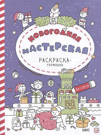 Новогодняя мастерская: раскраска-гармошка