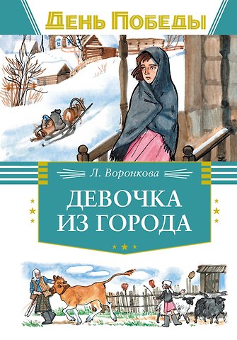 Любовь Федоровна Воронкова Девочка из города