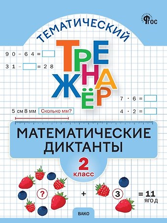 Математические диктанты. 2 класс. Тематический тренажер. ФГОС Новый