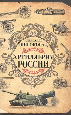 Александр Борисович Широкорад Артиллерия России