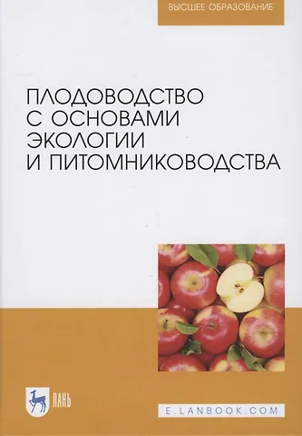 Владимир Иванович Копылов Плодоводство с основами экологии и питомниководства