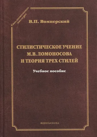Стилистическое учение М.В. Ломоносова и теория трех стилей. Учебное пособие