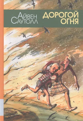 Айвен Саутолл Дорогой огня
