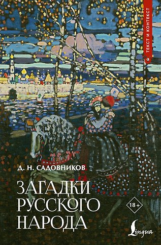 Садовников Дмитрий Николаевич Загадки русского народа