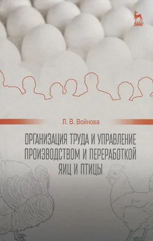 Организация труда и управление производством и переработкой яиц и птицы: Уч.пособие