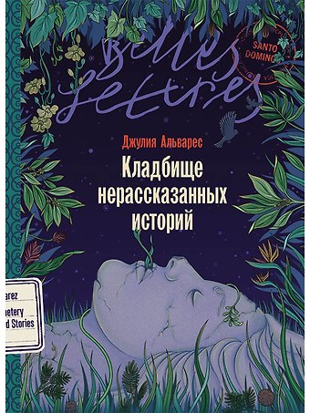Джулия Альварес Кладбище нерассказанных историй
