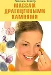 Михаэль Гингер Массаж драгоценными камнями (мягк). Гингер М. (Диля)