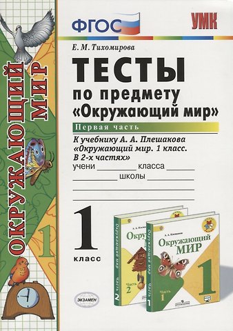 Елена Михайловна Тихомирова Окружающий мир. 1 класс. Тесты к учебнику А.А. Плешакова Окружающий мир. 1 класс. В 2-х частях. Часть 1