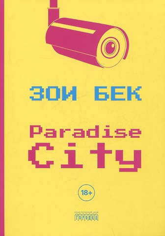 Зоэ Бек Paradise City. Роман