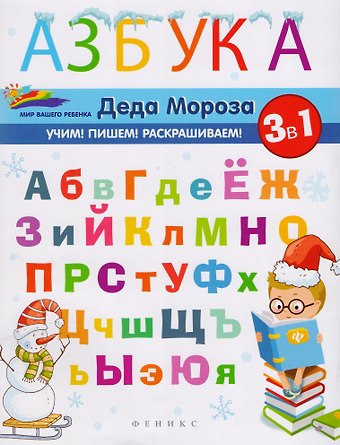 Елена Александровна Субботина Азбука Деда Мороза