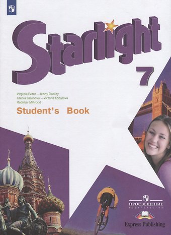 Дженни Дули, Вирджиния Эванс, Ксения Михайловна Баранова Starlight. Students Book. Английский язык. 7 класс. Учебник
