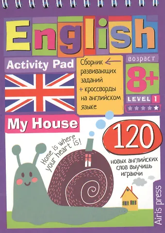 Галина С. Соломонова, М.А. Политова English. Мой дом (My House) Уровень 1