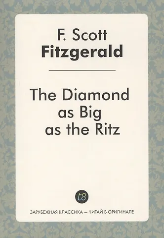 Френсис Скотт Фицджеральд The Diamond as Big as the Ritz