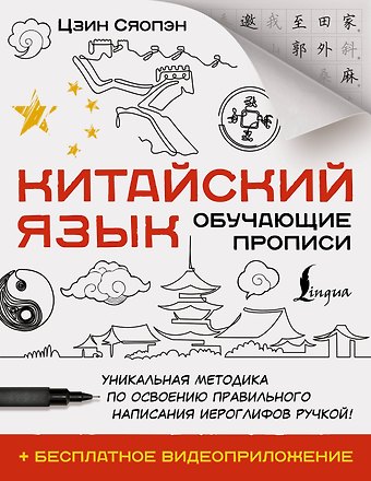 Сяопэн Цзин Китайский язык. Обучающие прописи + бесплатное видеоприложение