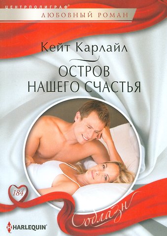 Кейт Карлайл Остров нашего счастья