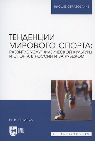 Ирина Валерьевна Енченко Тенденции мирового спорта: развитие услуг физической культуры и спорта в России и за рубежом. Учебное пособие для вузов
