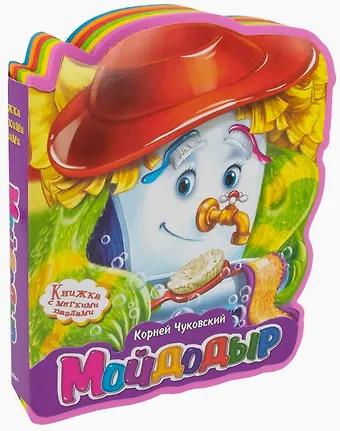 Корней Иванович Чуковский Мойдодыр