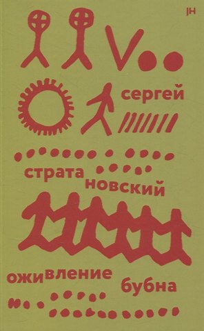 Сергей Георгиевич Стратановский Оживление бубна