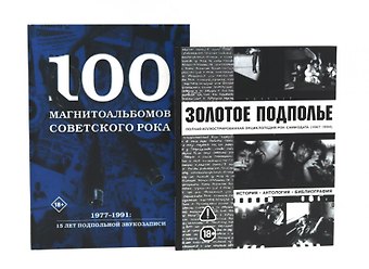 Александр Исаакович Кушнир Советский рок: летопись подпольной эпохи (комплект из 2-х книг)