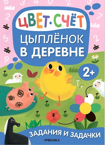 Мария Романова Задания и задачки для малышей 2+. Цыпленок в деревне. Цвет, счет