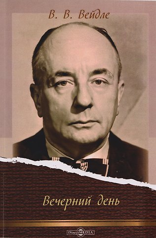 Владимир Васильевич Вейдле Вечерний день