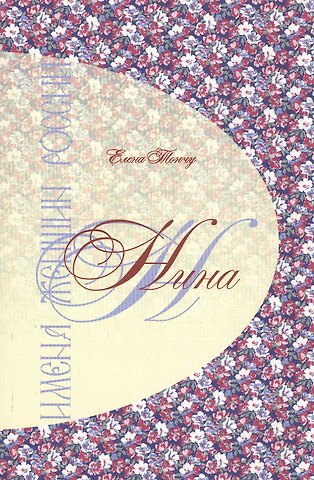 Елена Александровна Тончу Имена женщин России. Нина