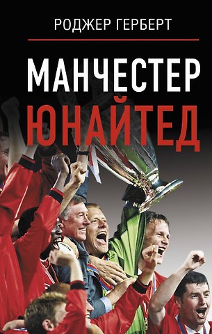 Роджер Герберт Манчестер Юнайтед